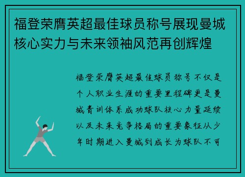 福登荣膺英超最佳球员称号展现曼城核心实力与未来领袖风范再创辉煌 福登荣膺英超最佳球员称号展现曼城核心实力与未来领袖风范再创辉煌