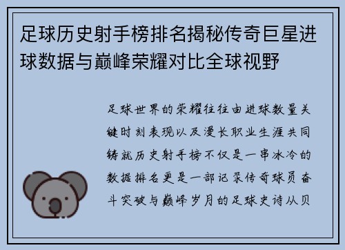 足球历史射手榜排名揭秘传奇巨星进球数据与巅峰荣耀对比全球视野 足球历史射手榜排名揭秘传奇巨星进球数据与巅峰荣耀对比全球视野