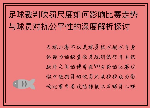足球裁判吹罚尺度如何影响比赛走势与球员对抗公平性的深度解析探讨 足球裁判吹罚尺度如何影响比赛走势与球员对抗公平性的深度解析探讨