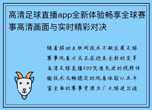 高清足球直播app全新体验畅享全球赛事高清画面与实时精彩对决 高清足球直播app全新体验畅享全球赛事高清画面与实时精彩对决